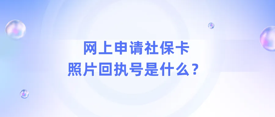 网上申请社保卡照片回执号是什么？