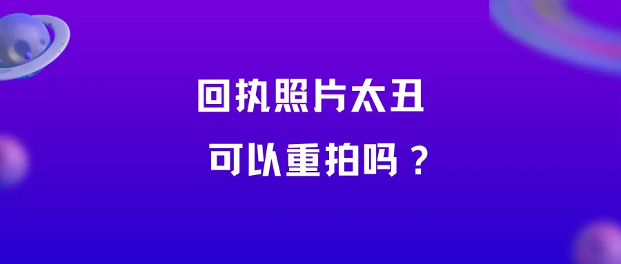 回执照片太丑可以重拍吗？