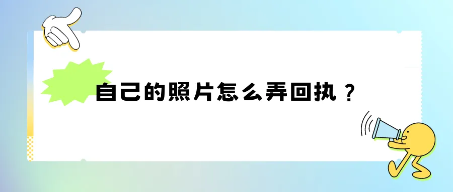 自己的照片怎么弄回执？