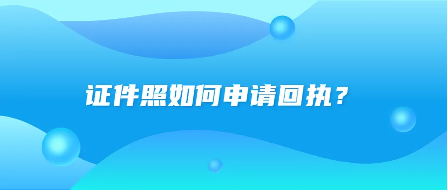 证件照如何让生成回执？