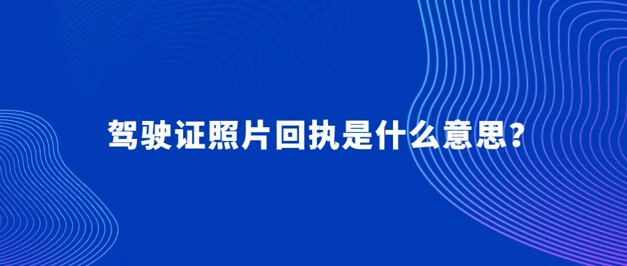 驾驶证照片回执是什么意思？