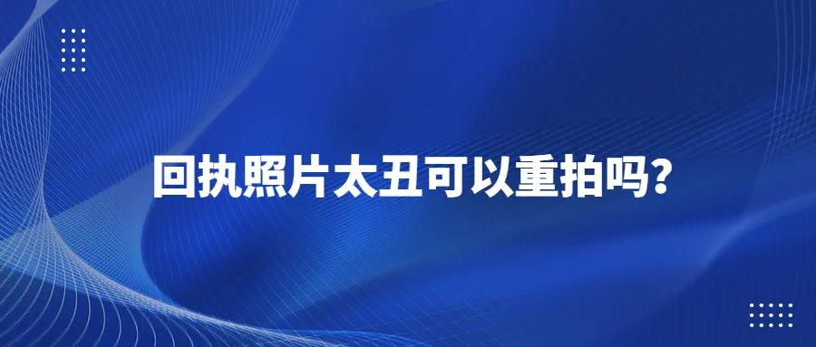 回执照片太丑可以重拍吗？