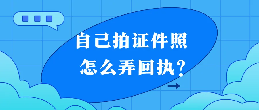 自己拍证件照怎么弄回执？