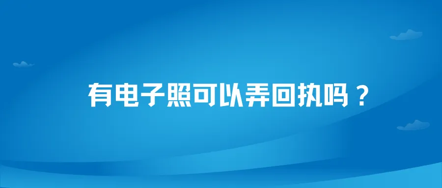 有电子照可以弄回执吗？