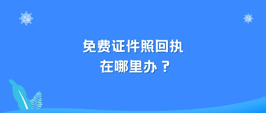 免费证件照回执在哪里办？