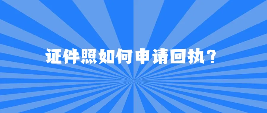 证件照如何申请回执?