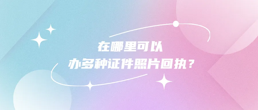 哪里可以办多种证件照片回执？