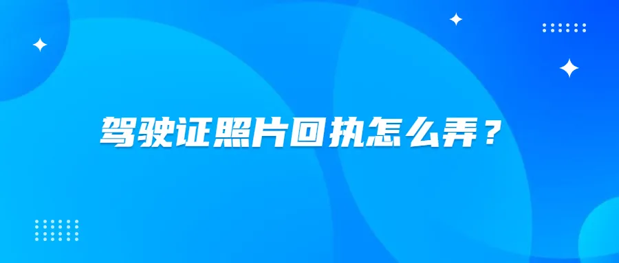 驾驶证照片回执怎么弄？