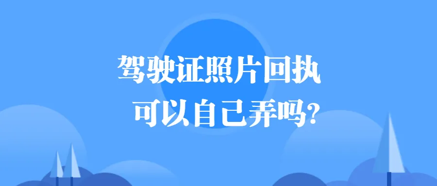 驾驶证照片回执可以自己弄吗？