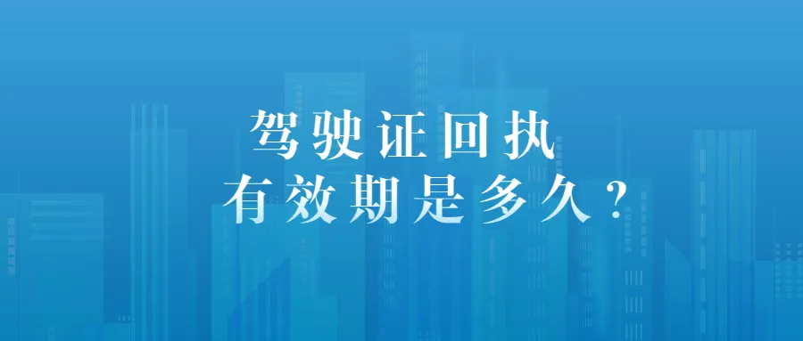 驾驶证照片回执有效期多久？