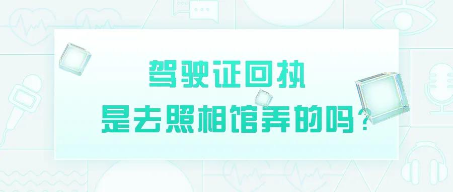 驾驶证回执是去照相馆弄的吗？