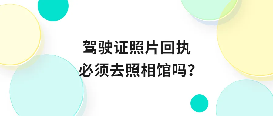 驾驶证照片回执必须去照相馆吗？