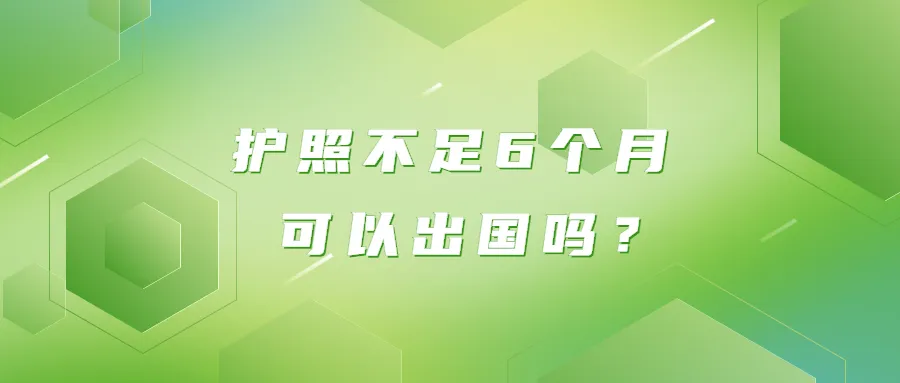 护照不足6个月可以出国吗？