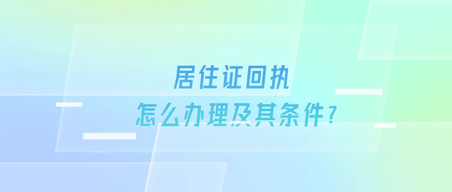 居住证回执怎么办理及其条件？