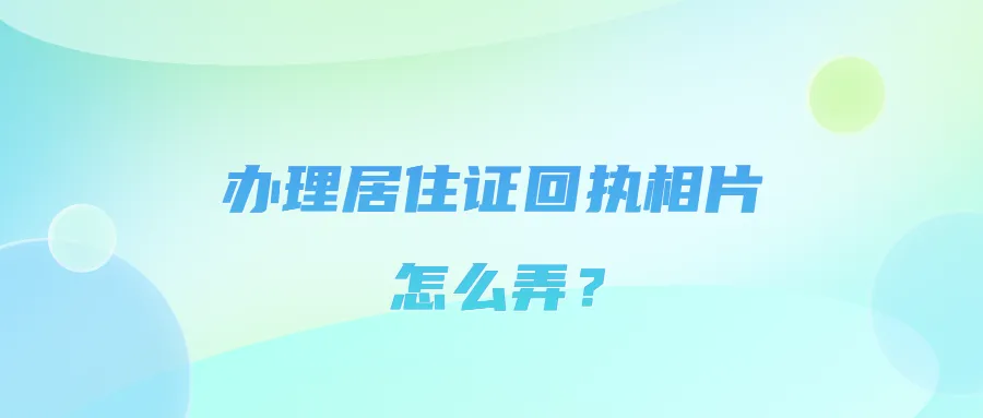 居住证照片回执怎么弄？