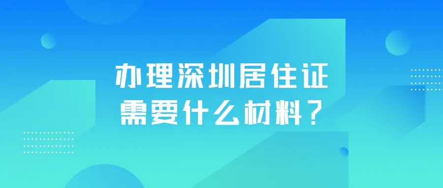 办理深圳居住证需要什么材料?