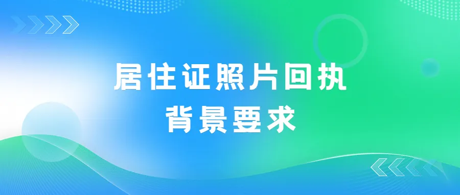 居住证照片回执背景要求？