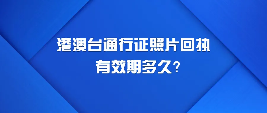 港澳台通行证照片回执有效期多久？