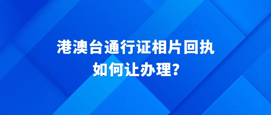 港澳台通行证相片回执如何让办理？