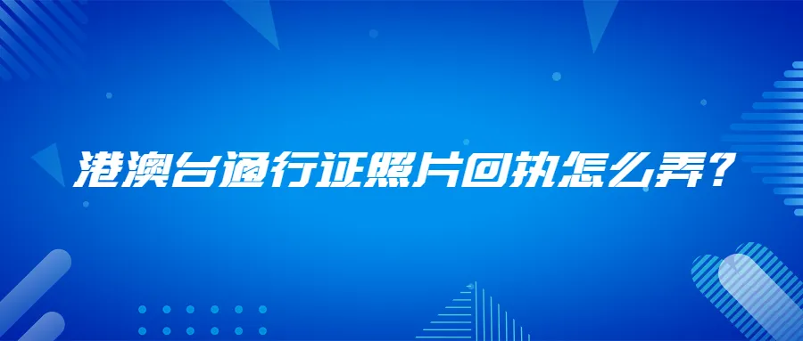 港澳台通行证照片回执怎么弄？