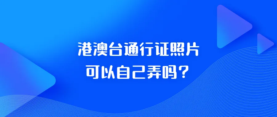 港澳台通行证照片可以自己弄吗？