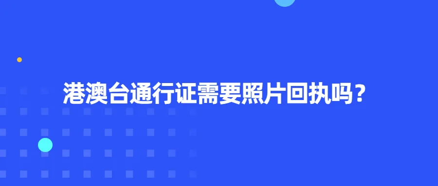 港澳台通行证需要照片回执吗？