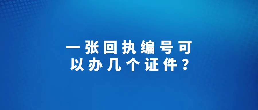 一张回执编号可以办几个证件？