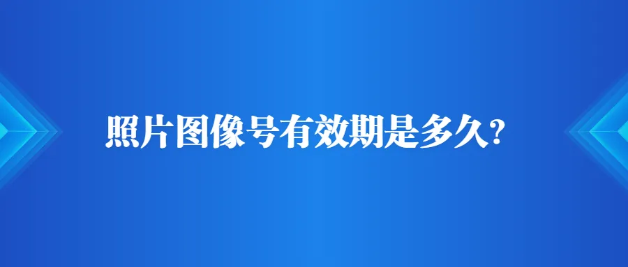 照片图像号有效期是多久？