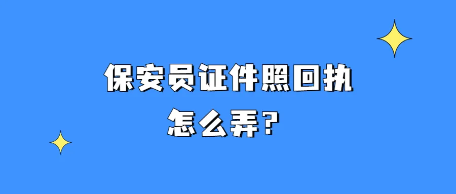 保安员证件照回执怎么弄？