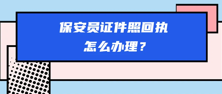 保安员证件照回执怎么办理？