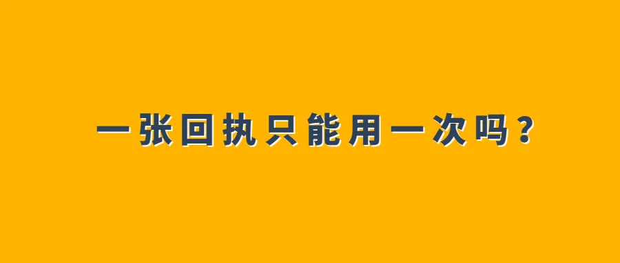 一张回执只能用一次吗？