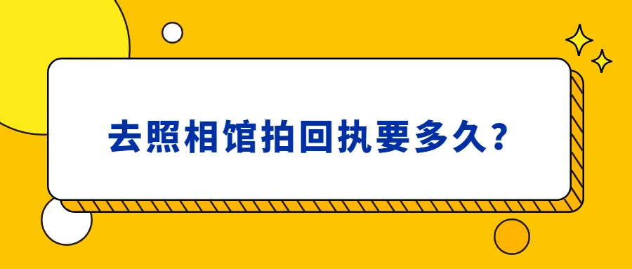 去照相馆拍回执要多久？