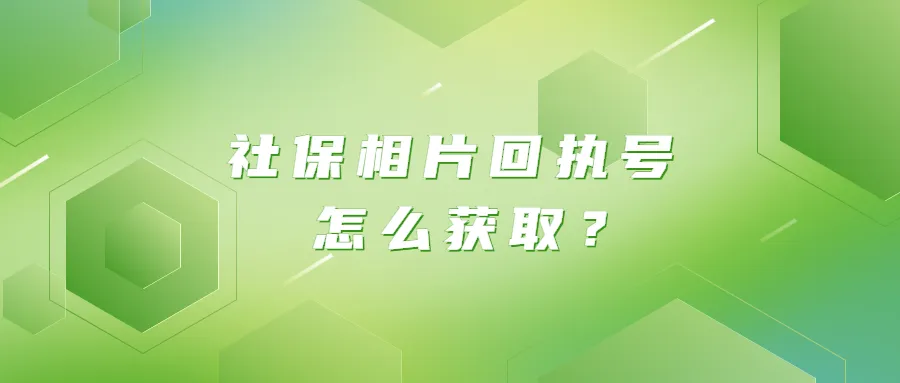 社保相片回执号怎么获取?