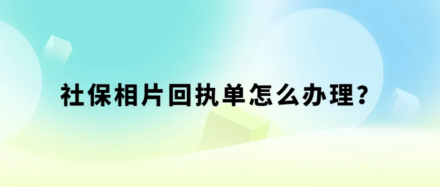 社保相片回执单怎么办理？