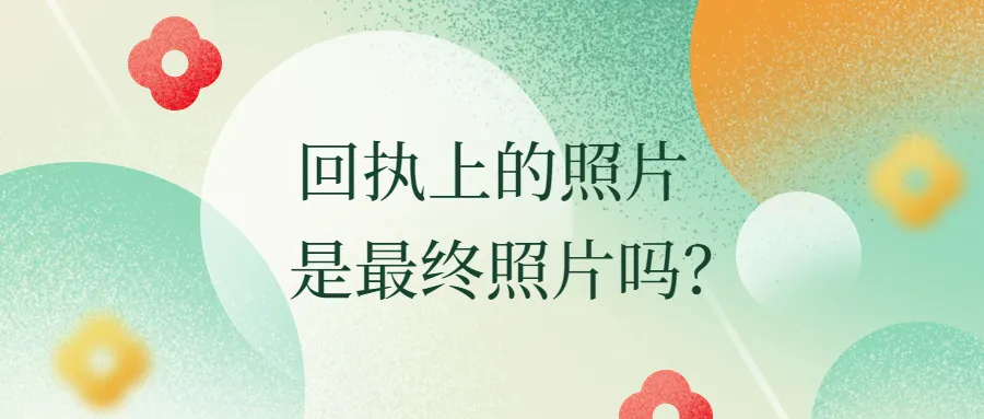 回执上的照片是最终照片吗？