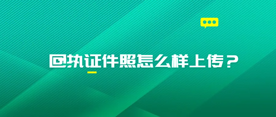 回执证件照怎么样上传？