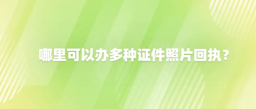 哪里可以办多种证件照片回执？