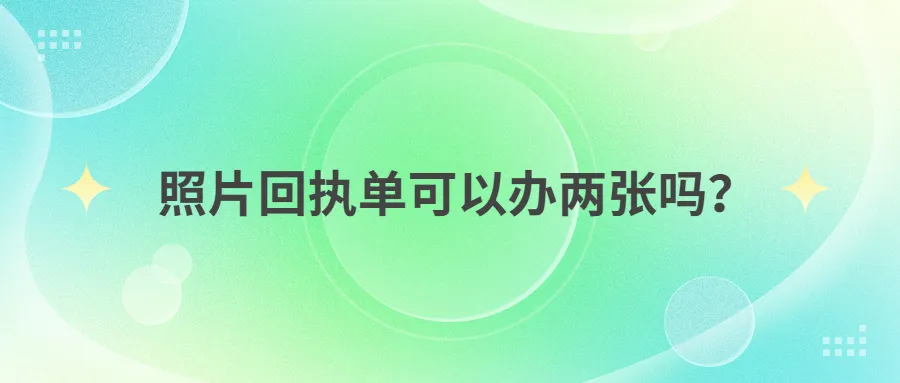 照片回执单可以办两张吗？