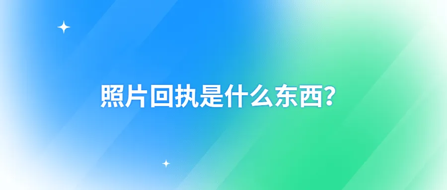 照片回执是什么东西？