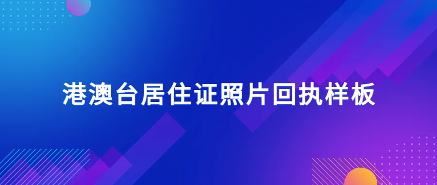 港澳台居住证照片回执样板