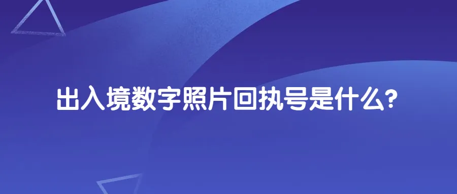 出入境数字照片回执号是什么？