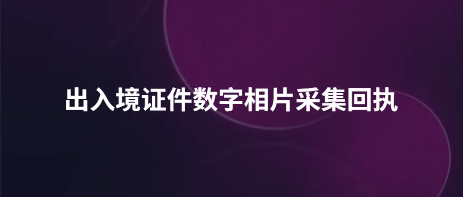 出入境证件数字相片采集回执