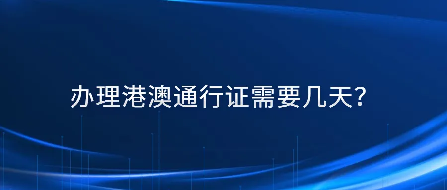 办理港澳通行证需要几天？