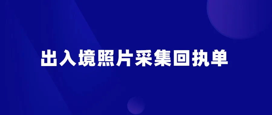 出入境照片采集回执单