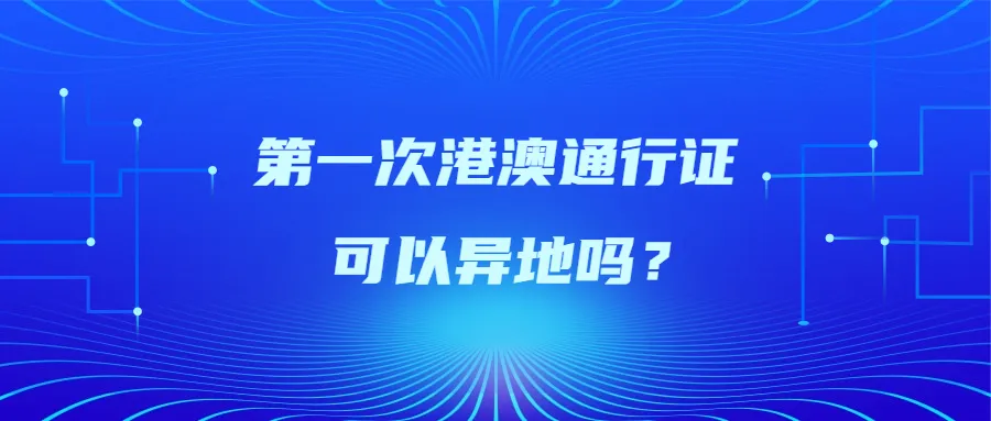 第一次港澳通行证可以异地吗？