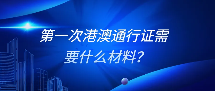 第一次港澳通行证需要什么材料？