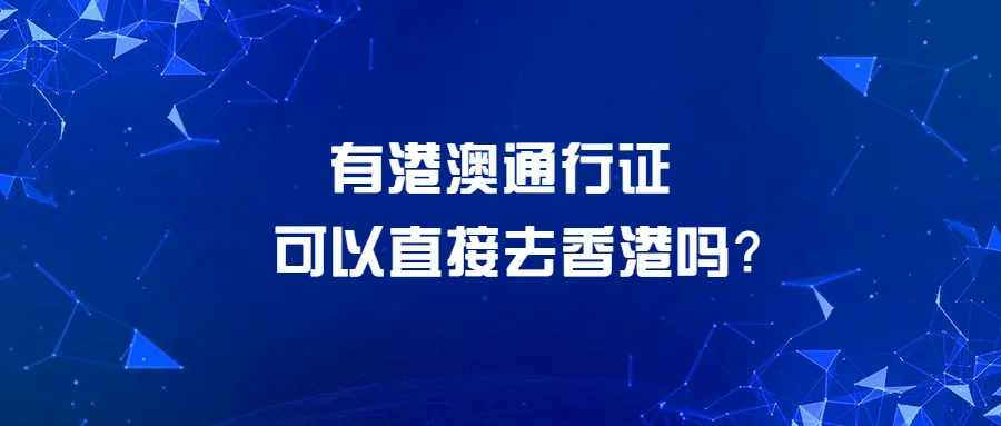 有港澳通行证可以直接去香港吗？