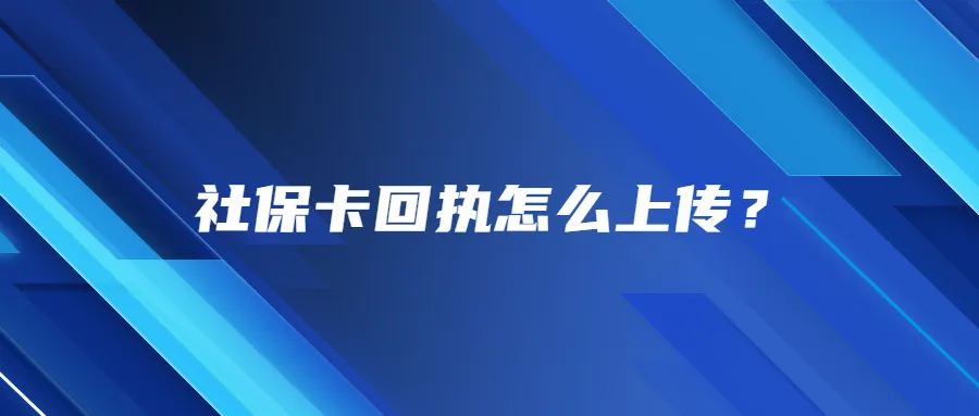 社保卡回执怎么上传？