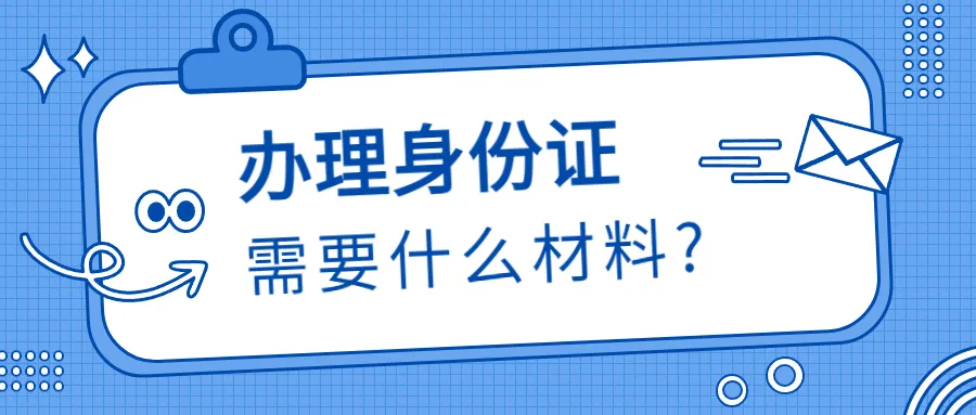 办理身份证需要什么材料?