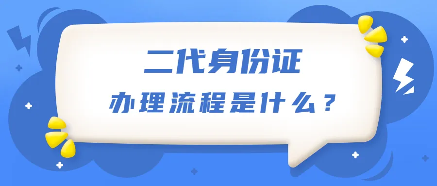 二代身份证办理流程是什么？